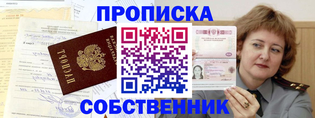 прописка от собственника в Псковской области